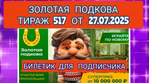 ЗОЛОТАЯ ПОДКОВА ТИРАЖ 517 ОТ 27.07.2025,БИЛЕТИК ДЛЯ ПОДПИСЧИКА,ПРОВЕРИТЬ БИЛЕТ,СТОЛОТО