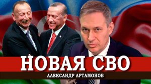 Проукраинский Азербайджан, или Почему Эрдоган просчитался _ Александр Артамонов