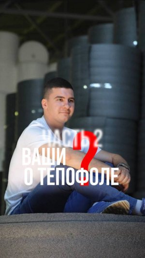 Ваши вопросы о Тепофоле