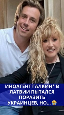 Сбежавшие из России Пугачёва и Галкин* решили общаться на украинском. Послушайте. Как вам такое?