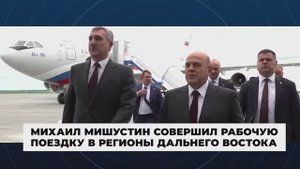 Работа Правительства России. Главные события и решения недели, 27 июля 2025 года