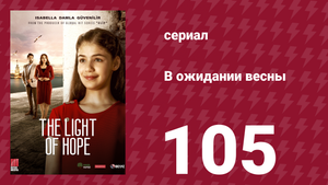 В ожидании весны 105 серия (сериал, 2019)