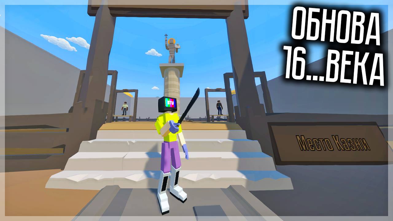 ОБНОВА 16... ВЕКА! ДОБАВИЛИ МЕСТО КАЗНИ, МОЙ ДОМ И ДРУГОЕ! GOREBOX смотреть онлайн