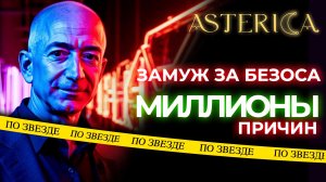 Замуж за Безоса, миллионы причин !!!! | По звезде
