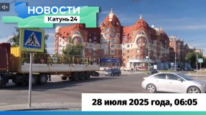 Новости Алтайского края 28 июля 2025 года, выпуск в 6:05