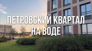 ЖК «Петровский Квартал на воде»