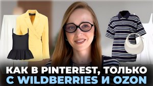 ОДЕЖДА ИЗ WILDBERRIES И OZON: ТРЕНДЫ ИЗ PINTEREST