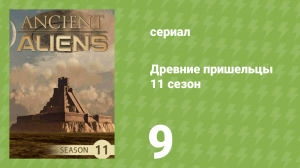Древние пришельцы 11 сезон 9 серия «Скрытая империя» (документальный сериал, 2016)
