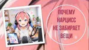 Почему нарцисс не забирает вещи