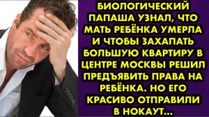 Биологический папаша узнал, что мать ребёнка умерла, и чтобы захапать большую квартиру в центре...