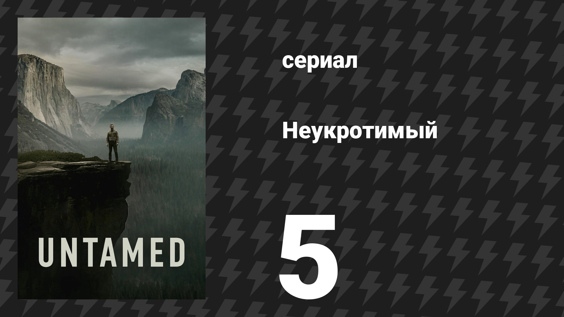 Неукротимый 1 сезон 5 серия «Секреты» (сериал, 2025)