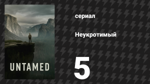 Неукротимый 1 сезон 5 серия «Секреты» (сериал, 2025)