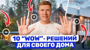 ТОП-10 решений для ДОМА. Лучшие идеи в АРХИТЕКТУРЕ и ДИЗАЙНЕ