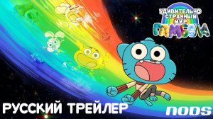 Удивительно странный мир Гамбола Русский Трейлер 2025| Nods Studio