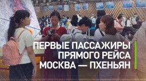 «Мировой уровень»: пассажирка первого рейса Москва — Пхеньян пригласила россиян на курорты КНДР