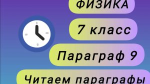 ГДЗ. 7 КЛАСС. Физика. Учебник. Перышкин. Параграф 9. Броуновское движение. Читаем параграфы