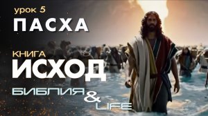 ПАСХА | 5 УРОК