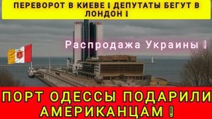 ДЕПУТАТЫ БЕГУТ В ЛОНДОН ❗️ ПОРТ ОДЕССЫ ОТДАЛИ АМЕРИКАНЦАМ ❗️
