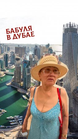 Бабуля в Дубае