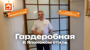 Гардеробная в Японском стиле