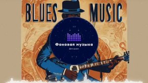 Фоновая музыка - Blues / Блюз 18