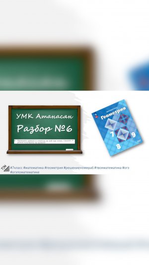 Анонс👉🏻 7 класс. Геометрия. УМК Атанасян номер 6.