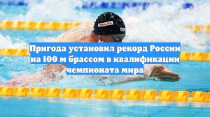 Пригода установил рекорд России на 100 м брассом в квалификации чемпионата мира