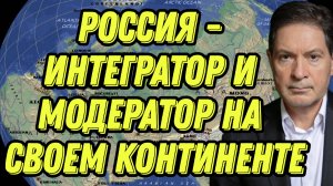 Андрей Безруков роли России, технологических альянсах, новой экономической модели, будущем мира