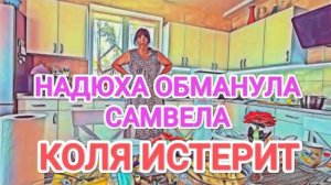 Обзор- Самвел Адамян НАДЮХА ОБМАНУЛА  КОЛЯ ИСТЕРИТ НА ИГРЕНИ  СВЕТА ПОХУДЕЛА