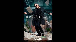 Первый номер Русский трейлер сериала