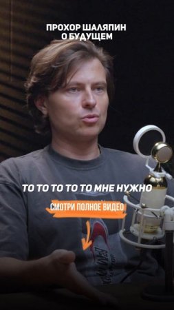 Прохор Шаляпин — о планировании будущего.