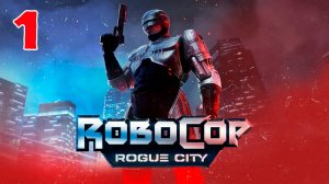 Robocop Rogue City - Серия 1