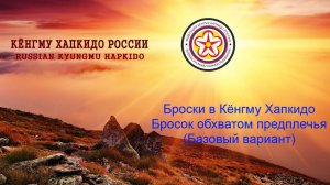 Броски в Кёнгму Хапкидо. Бросок обхватом предплечья. (Базовый вариант)