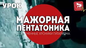 Мажорная Пентатоника - Уроки игры на электрогитаре