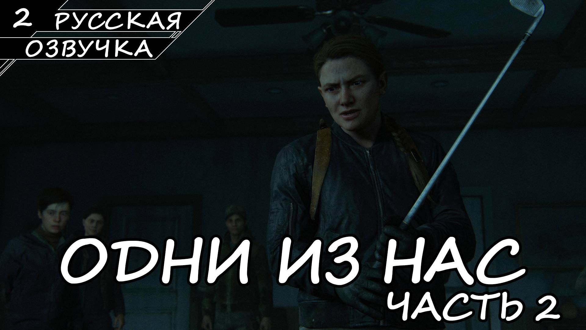 The Last of Us Part II На ПК - Прохождение #2 (Русская Озвучка / Без Комментариев)
