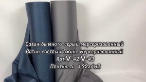 Сатин мерсеризованный