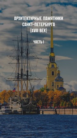 Архитектурные памятники России. XVIII век. Часть I
