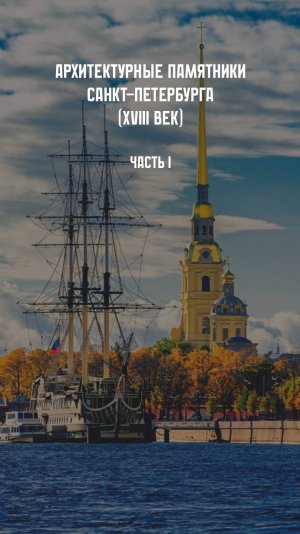 Архитектурные памятники России. XVIII век. Часть I