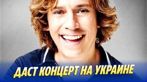 Новости Шоу-Бизнеса 🔥 Галкин собирается дать концерт на Украине