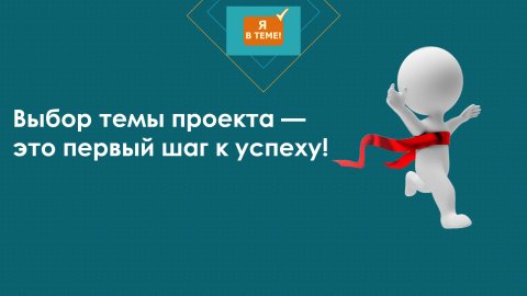 Выбор темы проекта (мотивация)