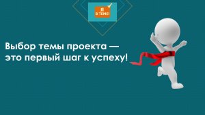 Выбор темы проекта (мотивация)