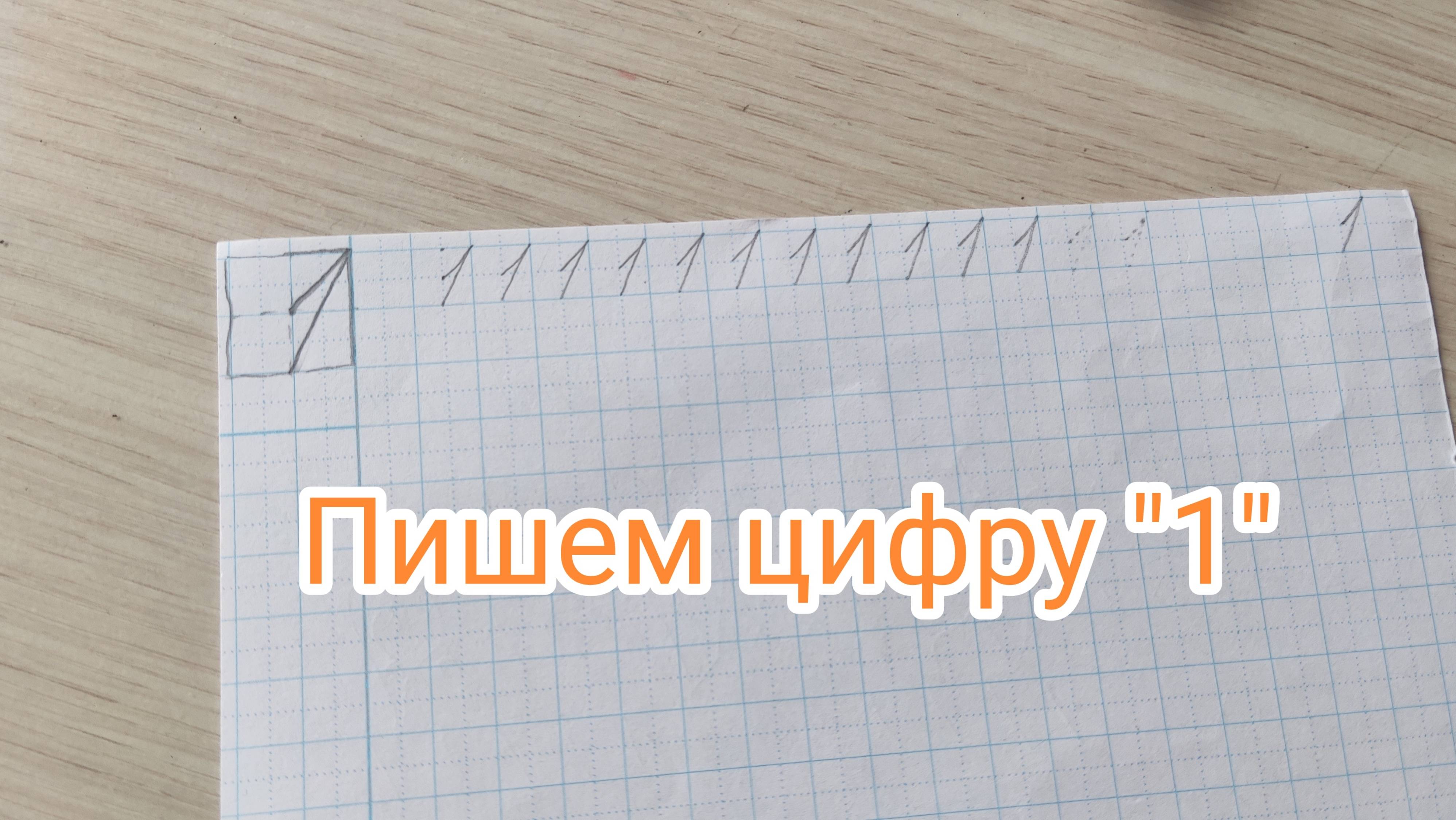 Пишем цифру "1"