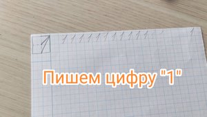 Пишем цифру "1"