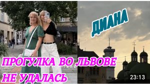 САМВЕЛ АДАМЯН, МИСС ВОНГ, ПРОГУЛКА ВО ЛЬВОВЕ.. НЕ УДАЛАС Ь...