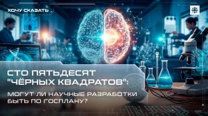 Сто пятьдесят "Чёрных квадратов": Могут ли научные разработки быть по госплану?
