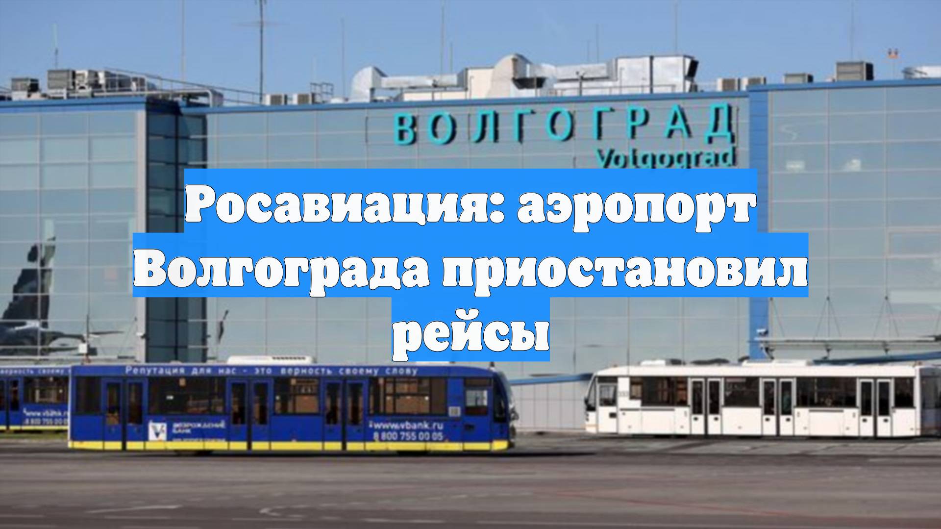 Росавиация: аэропорт Волгограда приостановил рейсы