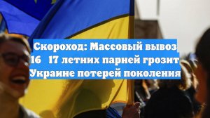 Скороход: Массовый вывоз 16‑17 летних парней грозит Украине потерей поколения