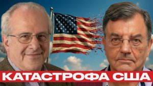 Финансовая катастрофа США доллар, Трамп и путь к изоляции - Ричард Вольф и Майкл Хадсон
