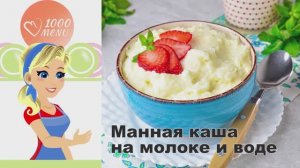 🥣 МАННАЯ КАША НА МОЛОКЕ И ВОДЕ — нежная без комочков!