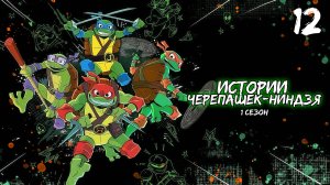 Истории Черепашек-ниндзя 1 сезон 12 серия, мультсериал (2024)